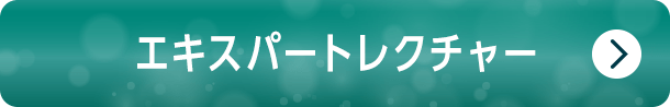 エキスパートレクチャー